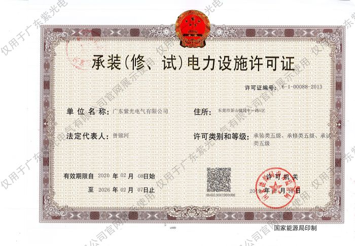 承裝（修、試）電力設施許可證