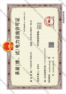承裝（修、試）電力設(shè)施許可證