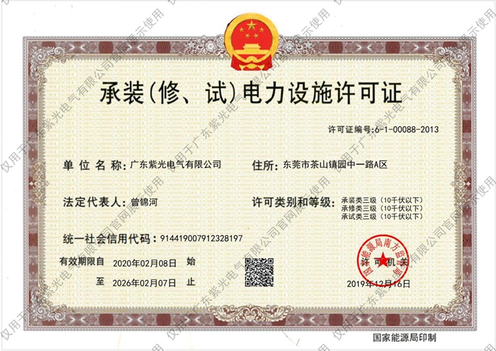 三級《承裝（修、試）電力設(shè)施許可證》[1]