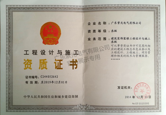 工程設(shè)計(jì)與施工資質(zhì)證書-紫光電氣